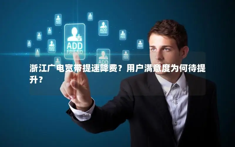浙江广电宽带提速降费？用户满意度为何待提升？