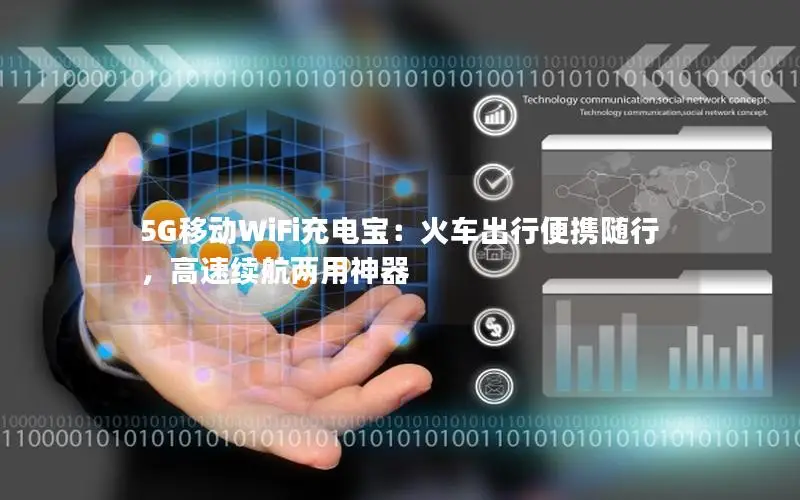 5G移动WiFi充电宝：火车出行便携随行，高速续航两用神器