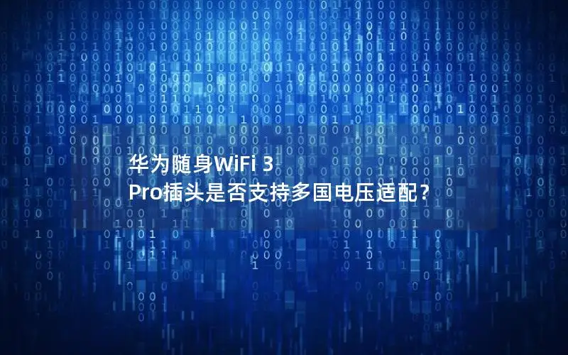 华为随身WiFi 3 Pro插头是否支持多国电压适配？