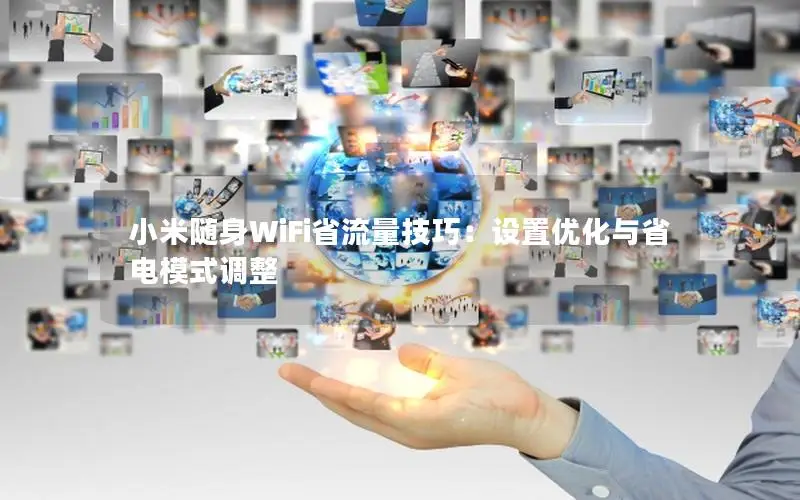 小米随身WiFi省流量技巧：设置优化与省电模式调整