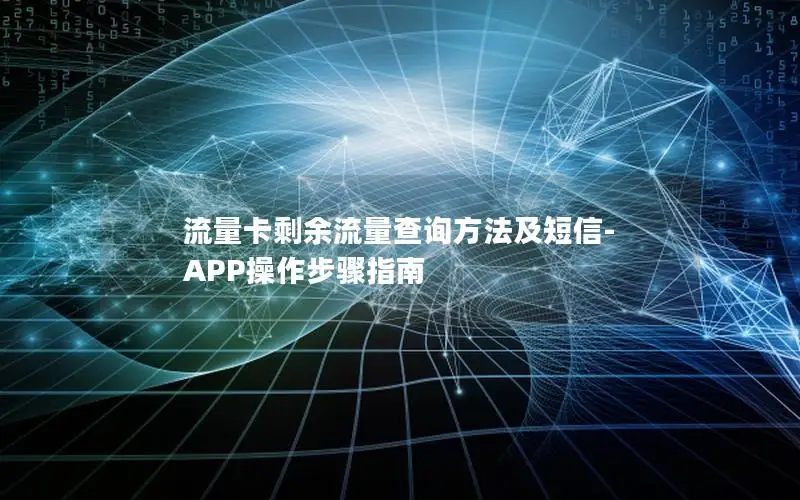 流量卡剩余流量查询方法及短信-APP操作步骤指南