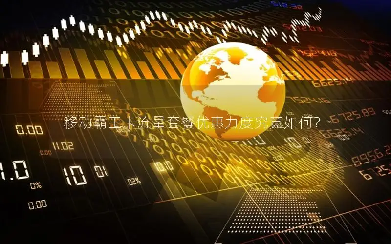 移动霸王卡流量套餐优惠力度究竟如何？
