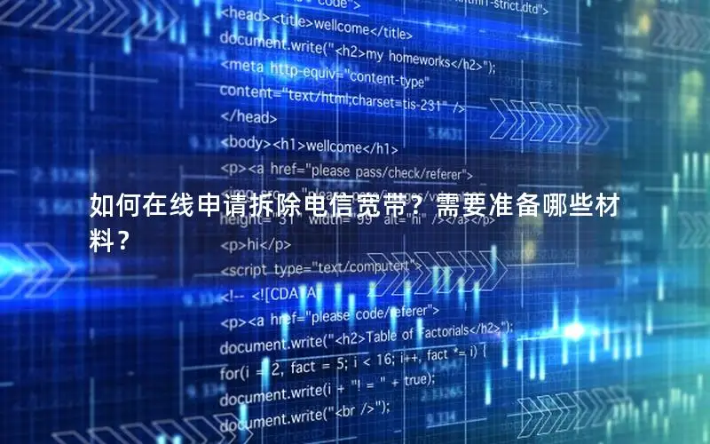 如何在线申请拆除电信宽带？需要准备哪些材料？