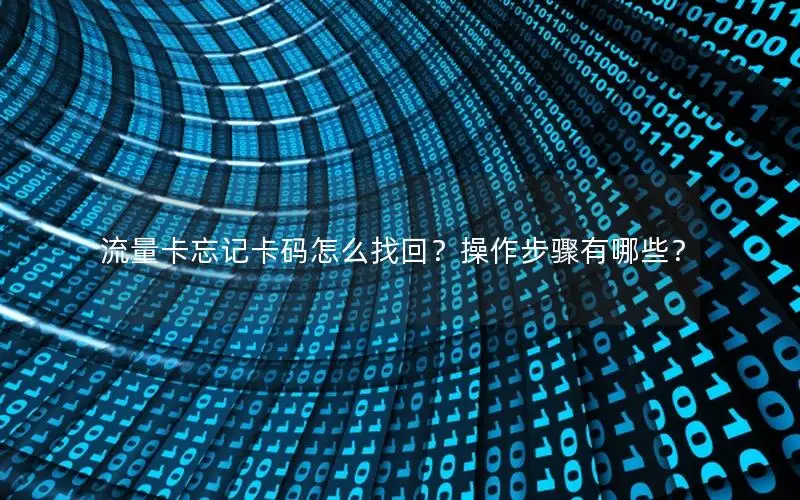 流量卡忘记卡码怎么找回？操作步骤有哪些？