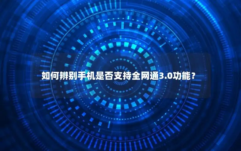 如何辨别手机是否支持全网通3.0功能？