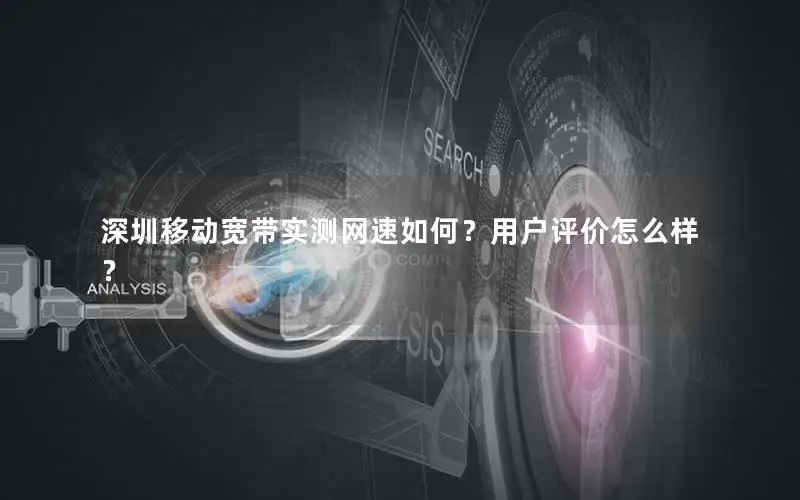 深圳移动宽带实测网速如何？用户评价怎么样？