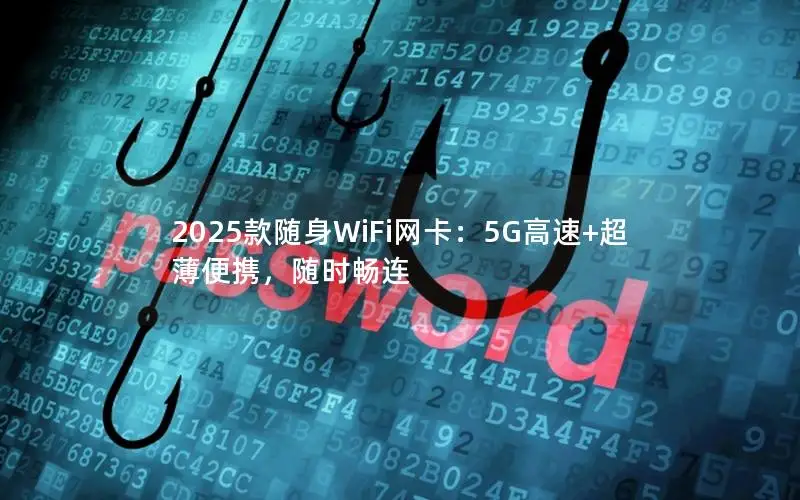 2025款随身WiFi网卡：5G高速+超薄便携，随时畅连