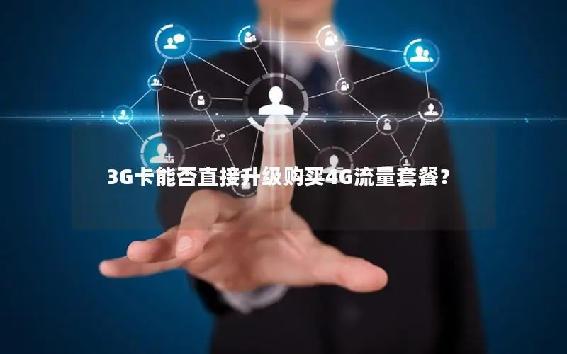 3G卡能否直接升级购买4G流量套餐？