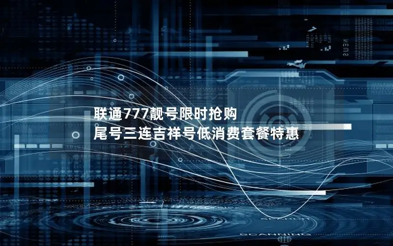 联通777靓号限时抢购 尾号三连吉祥号低消费套餐特惠
