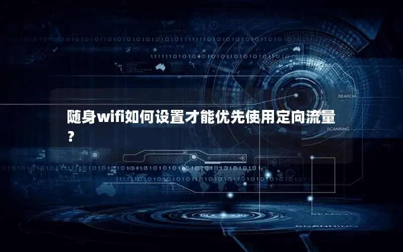 随身wifi如何设置才能优先使用定向流量？