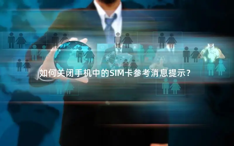 如何关闭手机中的SIM卡参考消息提示？