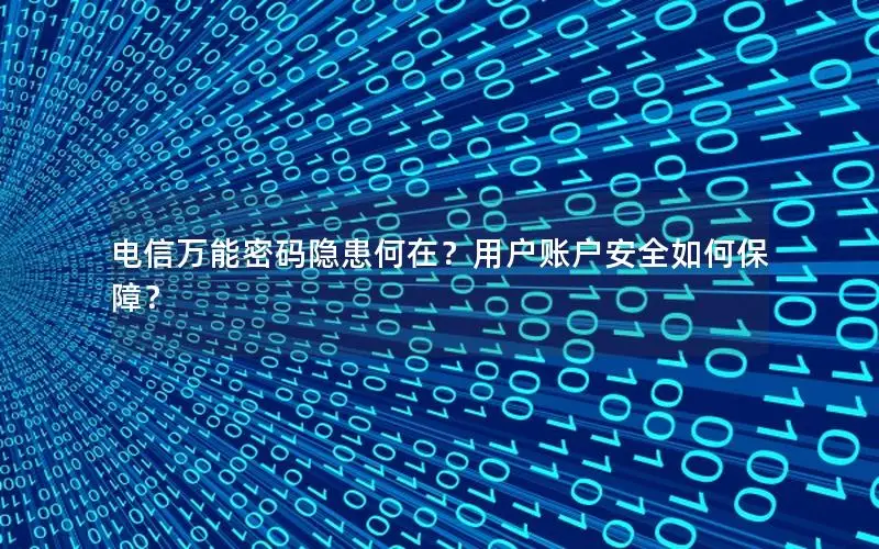 电信万能密码隐患何在？用户账户安全如何保障？