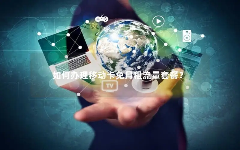 如何办理移动卡免月租流量套餐？