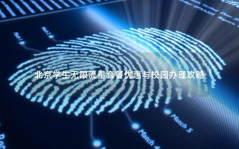 北京学生无限流量套餐优惠与校园办理攻略