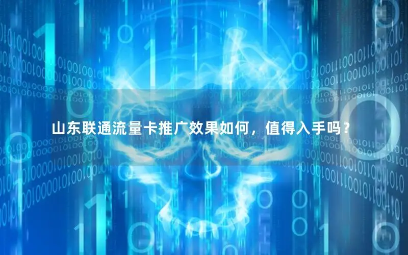 山东联通流量卡推广效果如何，值得入手吗？