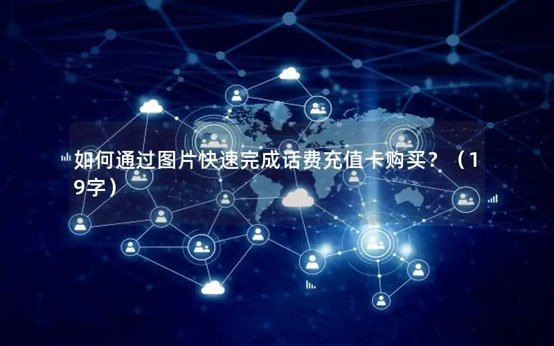 如何通过图片快速完成话费充值卡购买？（19字）