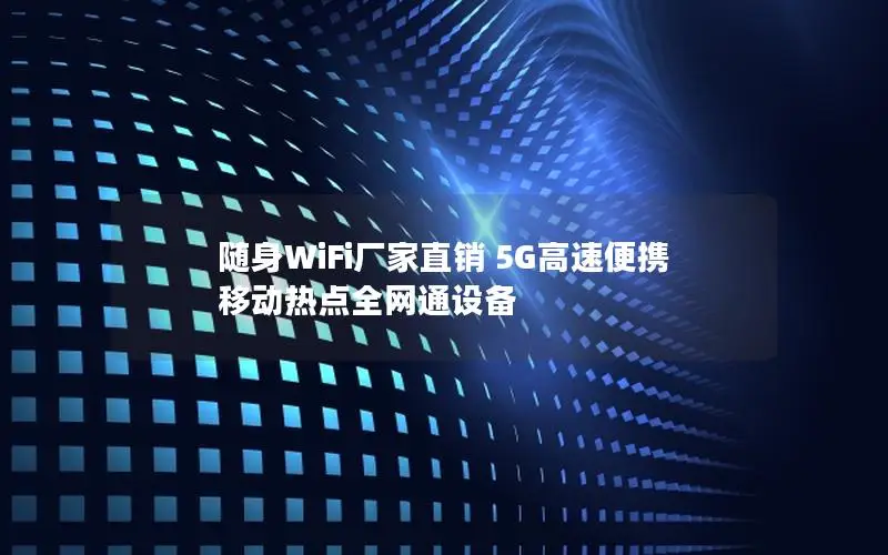 随身WiFi厂家直销 5G高速便携 移动热点全网通设备