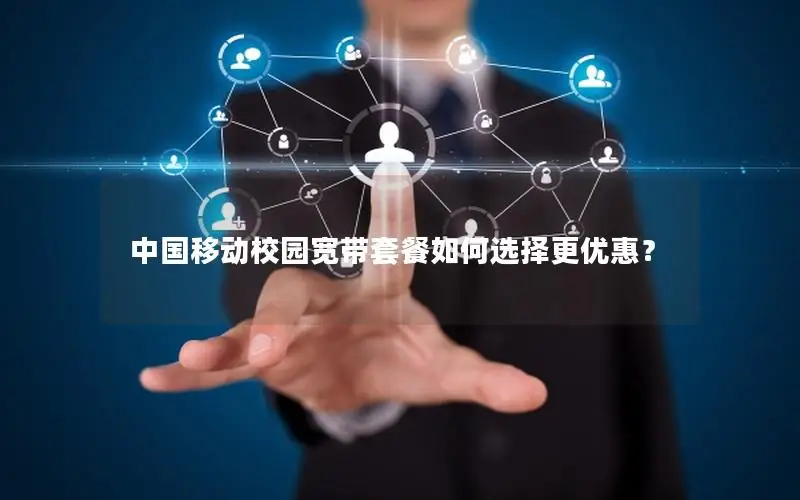 中国移动校园宽带套餐如何选择更优惠？