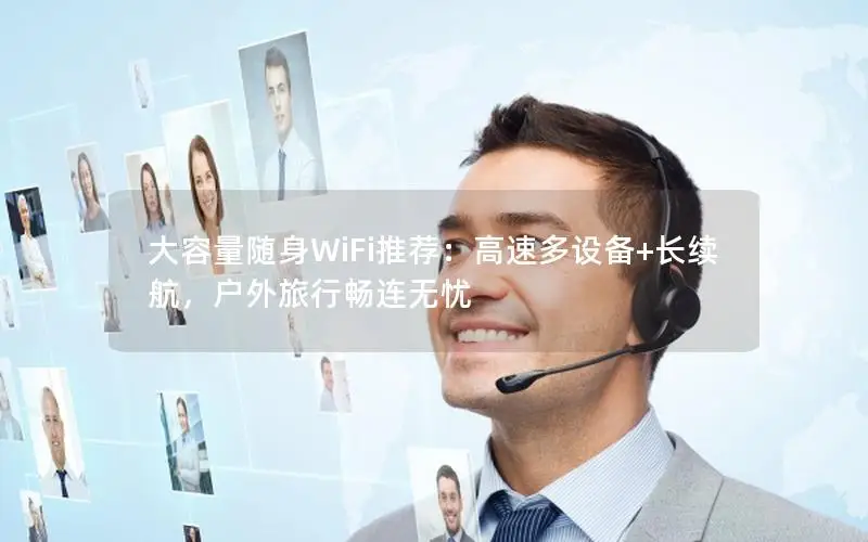 大容量随身WiFi推荐：高速多设备+长续航，户外旅行畅连无忧