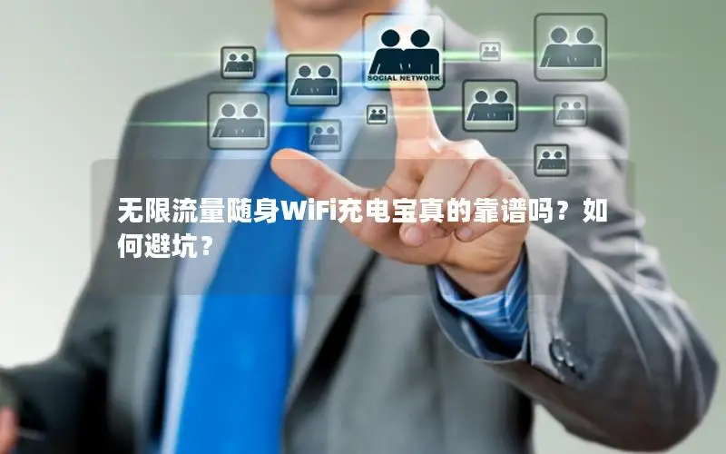 无限流量随身WiFi充电宝真的靠谱吗？如何避坑？
