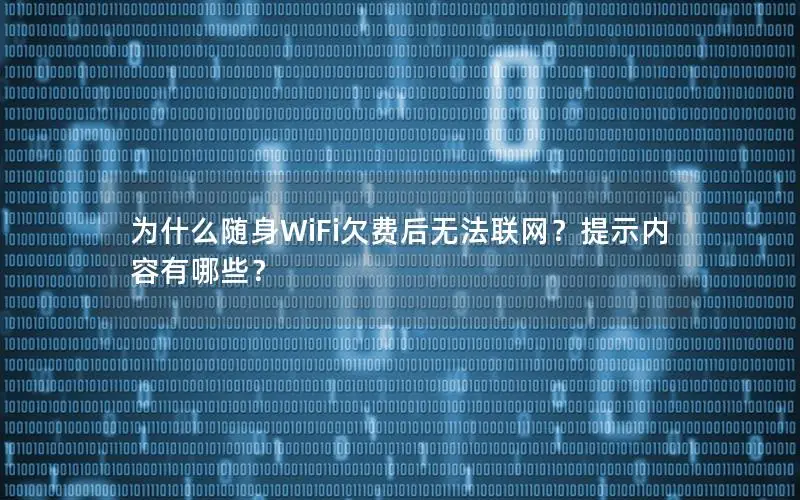为什么随身WiFi欠费后无法联网？提示内容有哪些？