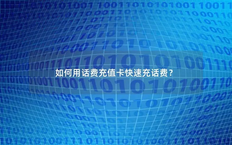 如何用话费充值卡快速充话费？