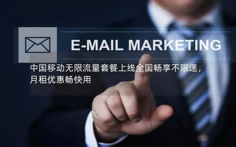 中国移动无限流量套餐上线全国畅享不限速，月租优惠畅快用