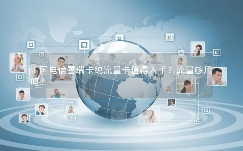 中国电信雪瑞卡纯流量卡值得入手？流量够用吗？