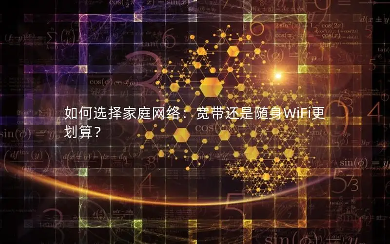 如何选择家庭网络：宽带还是随身WiFi更划算？