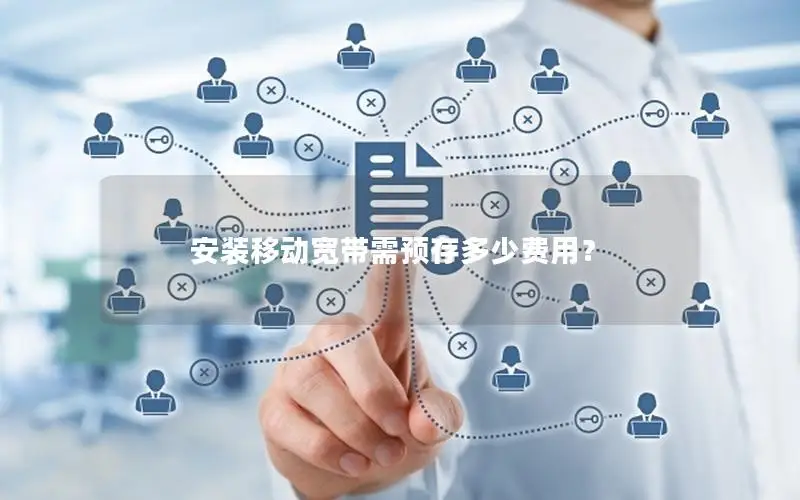 安装移动宽带需预存多少费用？