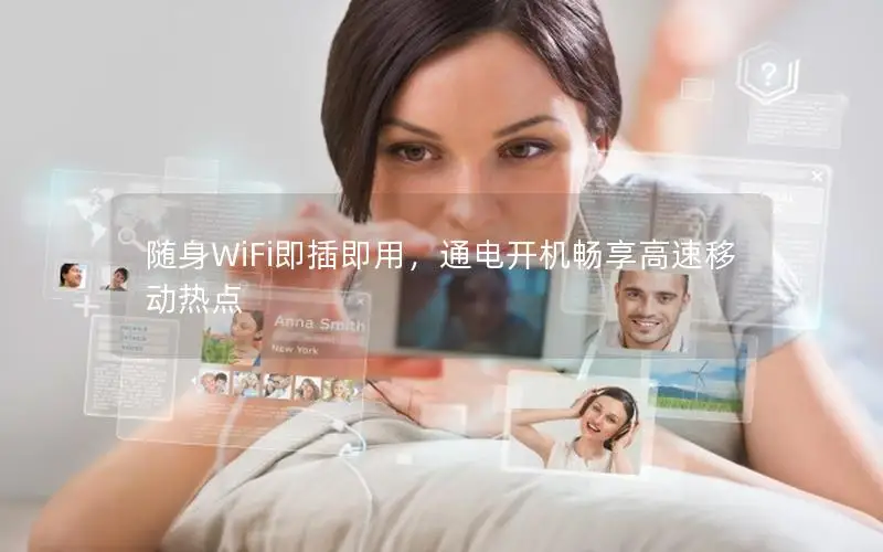 随身WiFi即插即用，通电开机畅享高速移动热点