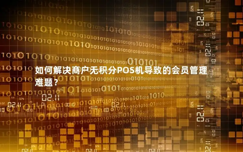 如何解决商户无积分POS机导致的会员管理难题？