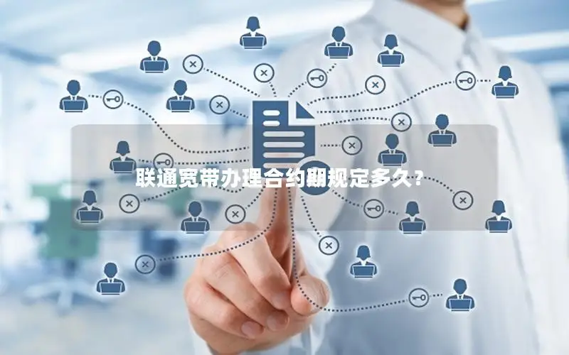 联通宽带办理合约期规定多久？