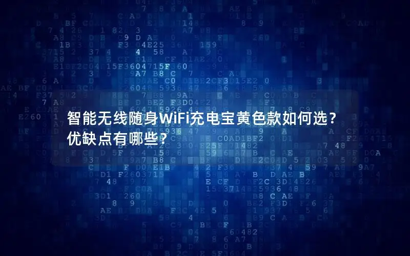 智能无线随身WiFi充电宝黄色款如何选？优缺点有哪些？