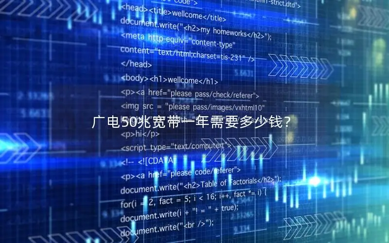 广电50兆宽带一年需要多少钱？