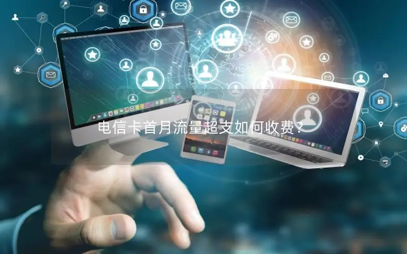 电信卡首月流量超支如何收费？