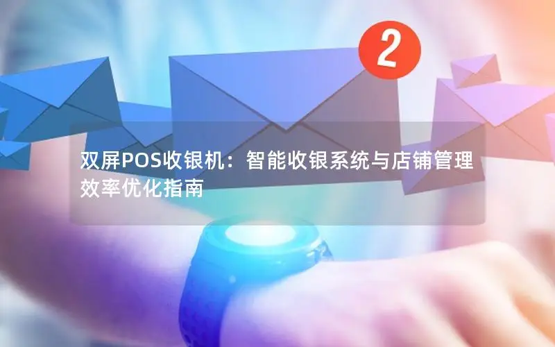 双屏POS收银机：智能收银系统与店铺管理效率优化指南