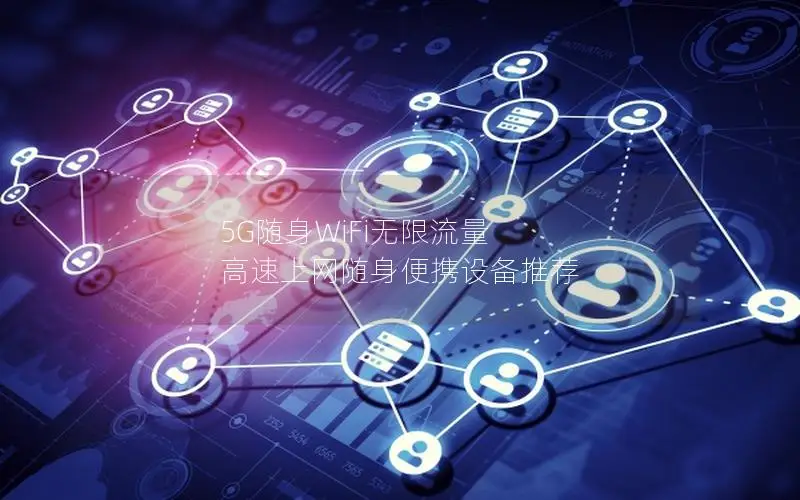 5G随身WiFi无限流量 高速上网随身便携设备推荐