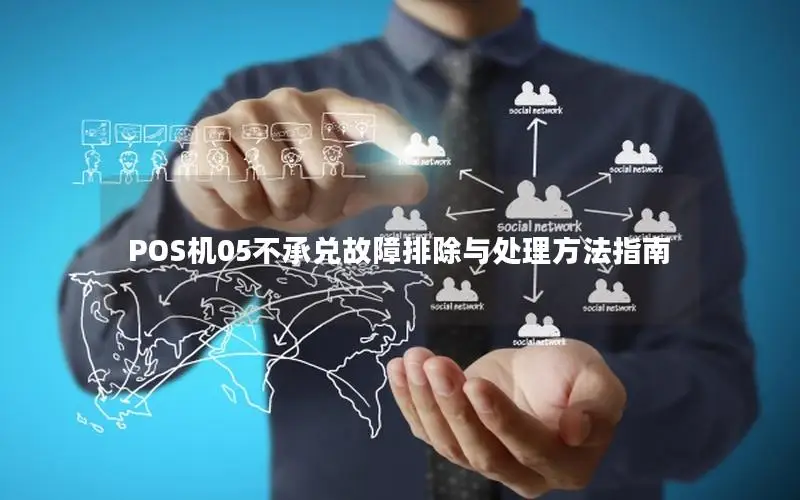POS机05不承兑故障排除与处理方法指南