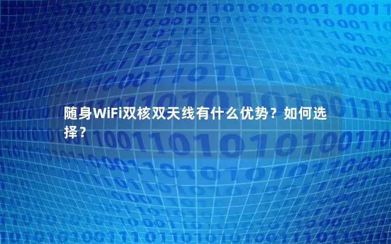 随身WiFi双核双天线有什么优势？如何选择？