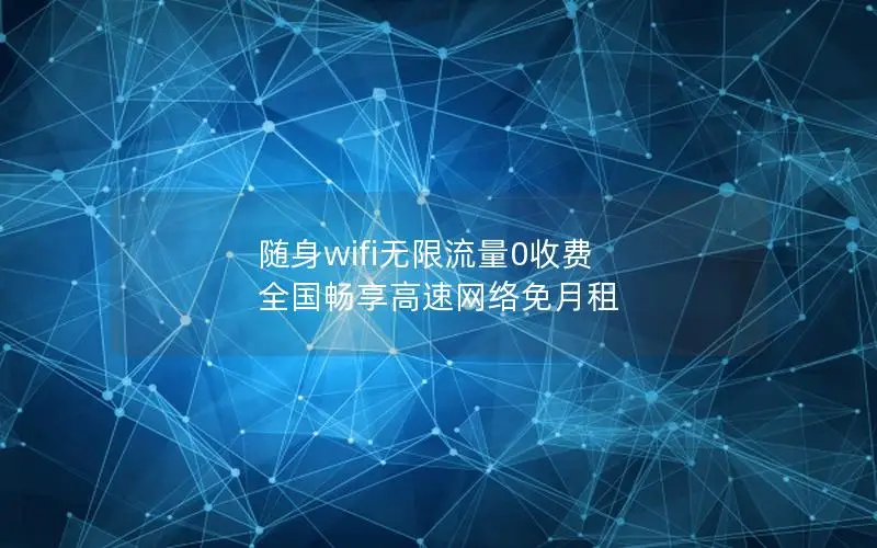 随身wifi无限流量0收费 全国畅享高速网络免月租
