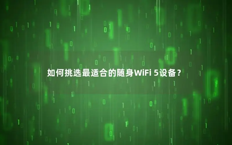 如何挑选最适合的随身WiFi 5设备？
