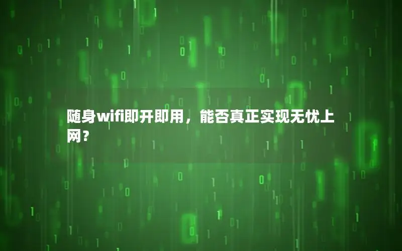 随身wifi即开即用，能否真正实现无忧上网？