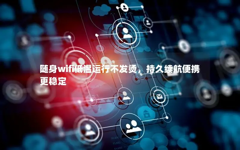 随身wifi低温运行不发烫，持久续航便携更稳定