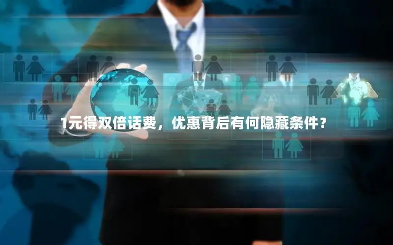 1元得双倍话费，优惠背后有何隐藏条件？