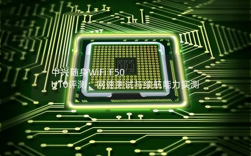 中兴随身WiFi F50 U10评测：网速测试与续航能力实测