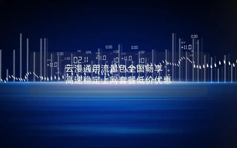 云漫通用流量包全国畅享 高速稳定上网套餐低价优惠