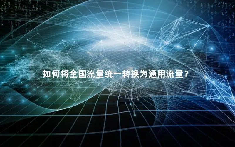 如何将全国流量统一转换为通用流量？