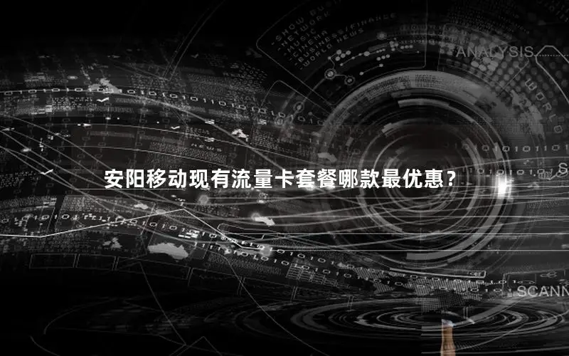 安阳移动现有流量卡套餐哪款最优惠？