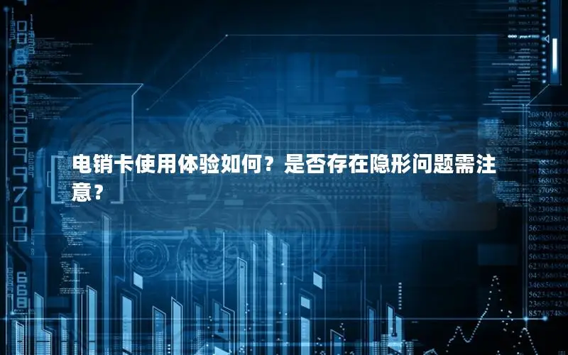 电销卡使用体验如何？是否存在隐形问题需注意？